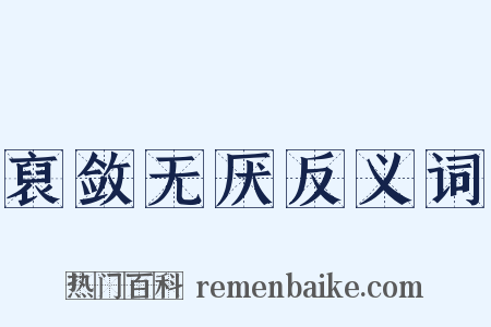 裒敛无厌反义词是什么意思的图片